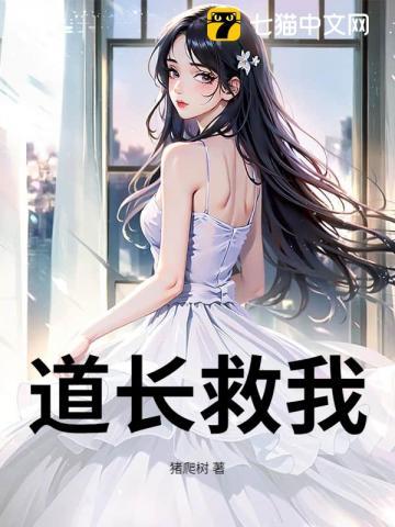 道长救我