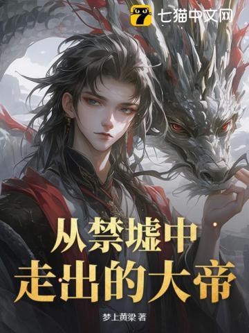 从禁墟中走出的大帝！