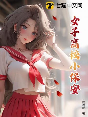 女子高校小保安