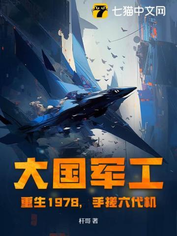 大国军工：重生1978，手搓歼10！
