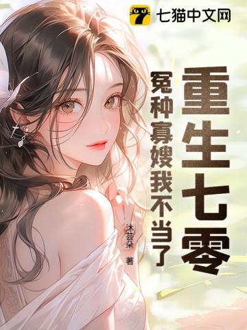 重生七零：冤种寡嫂我不当了