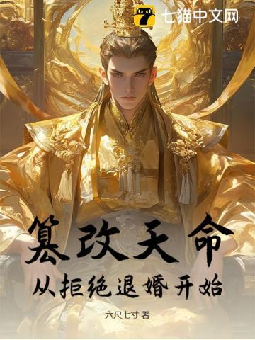 篡改天命：从拒绝退婚开始！