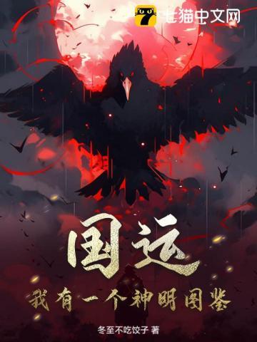 国运：我有一个神明图鉴！