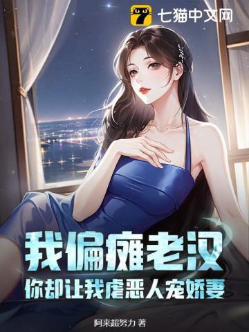 我偏瘫老汉，你却让我虐恶人宠娇妻？