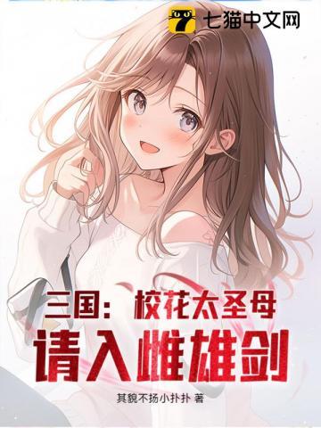三国：校花太圣母，请入雌雄剑