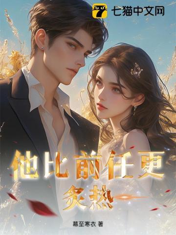 他比前任更炙热！