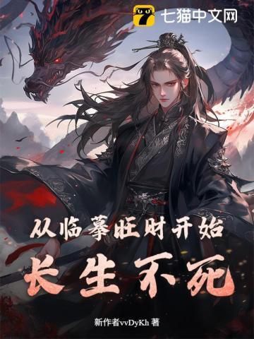 从临摹旺财开始长生不死