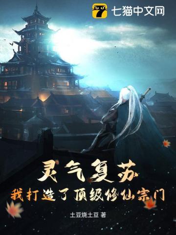 灵气复苏：我打造了顶级修仙宗门
