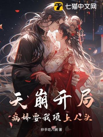 天崩开局！病娇要我项上人头