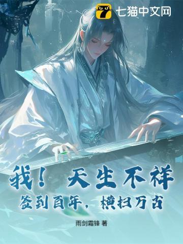 我！天生不祥，签到百年，横扫万古！