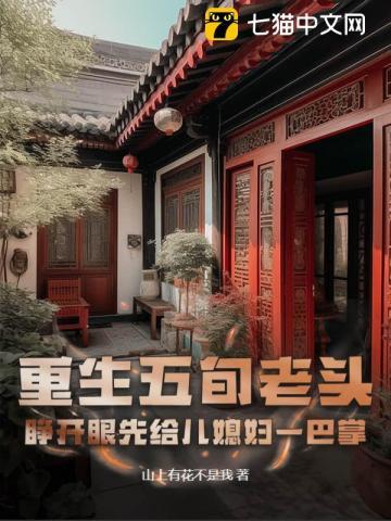 重生五旬老头：睁开眼先给儿媳妇一巴掌