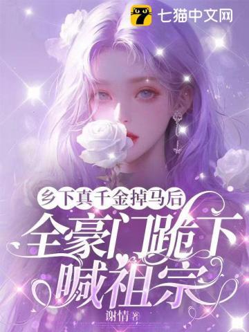 打脸豪门圈！真千金竟是全能老祖宗