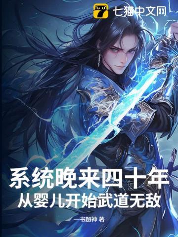 系统晚来四十年，从婴儿开始武道无敌