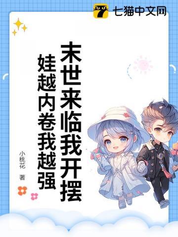 末世来临我开摆！娃越内卷我越强