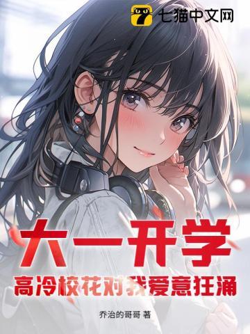 大一开学，高冷校花对我爱意狂涌