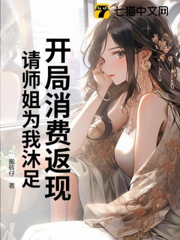 开局消费返现，请师姐为我沐足