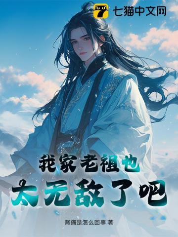 我家老祖也太无敌了吧