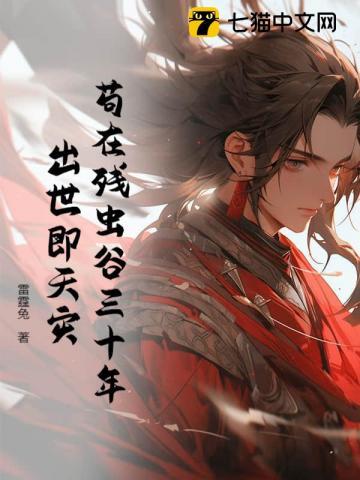 苟在残虫谷三十年，出世即天灾！