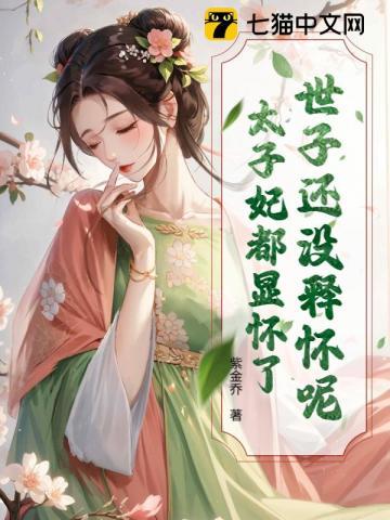 世子还没释怀呢？太子妃都显怀了