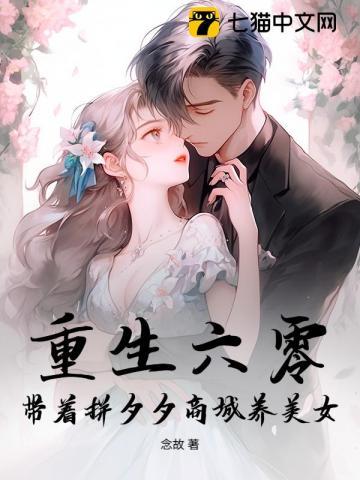 重生六零，带着拼夕夕商城养美女