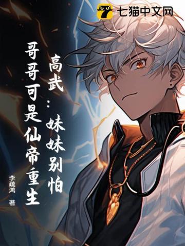 高武：妹妹别怕，哥哥可是仙帝重生