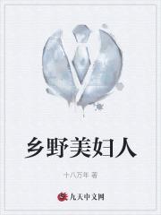 乡野美妇人