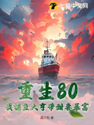 重生80：我捕鱼大亨带甜妻暴富