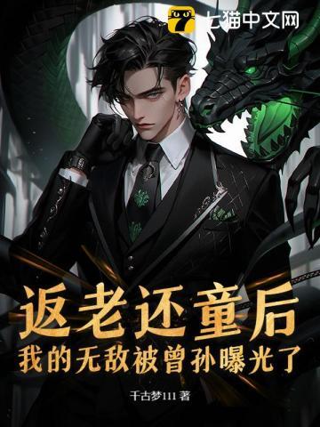 返老还童后，我的无敌被曾孙曝光了