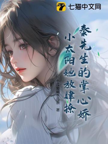 秦先生的掌心娇：小太阳她放肆撩