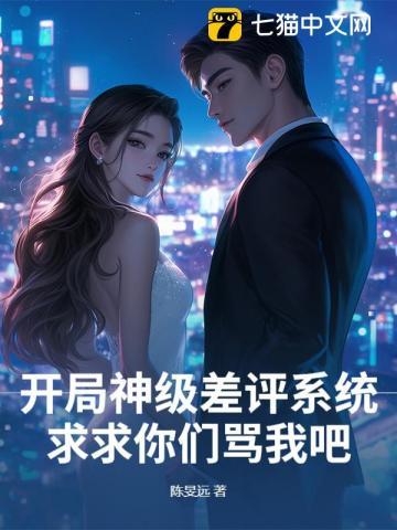 开局神级差评系统，求求你们骂我吧！