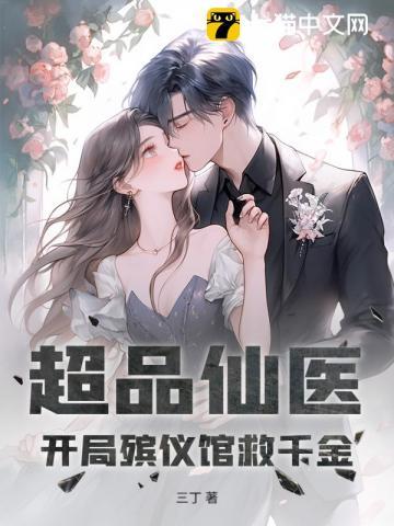 超品仙医：开局殡仪馆救千金