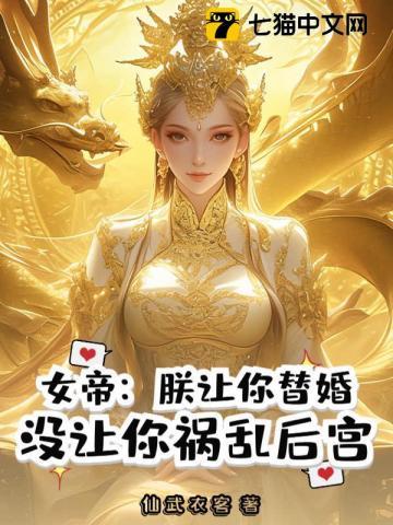 女帝：朕让你替婚，没让你祸乱后宫？