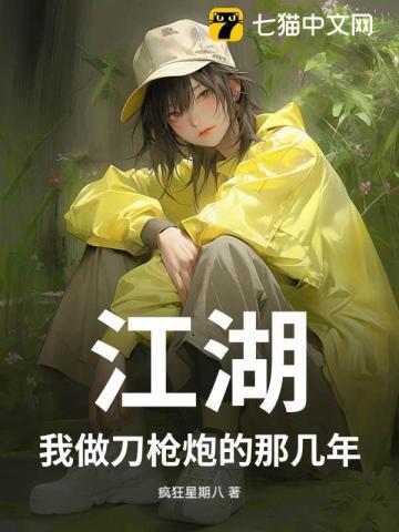 江湖，我做刀枪炮的那几年