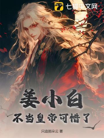 姜小白不当皇帝可惜了