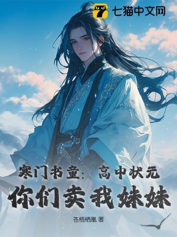寒门书童：高中状元，你们卖我妹妹？