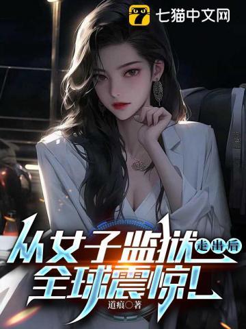 从女子监狱走出后，全球震惊！