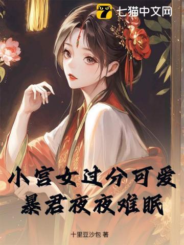 小宫女过分可爱，暴君夜夜难眠