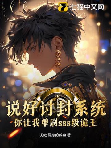 说好讨封系统，你让我单刷sss级诡王