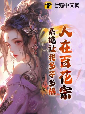 人在百花宗，系统让我多子多福