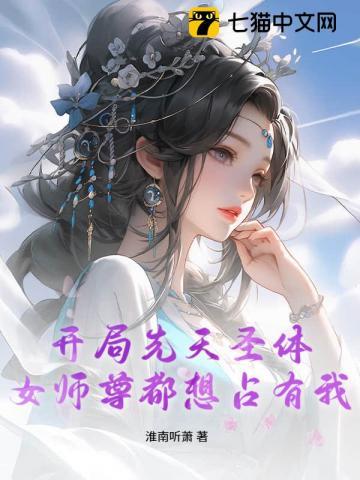 开局先天圣体，女师尊都想占有我
