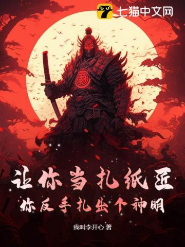 让你当扎纸匠，你反手扎出个神明？