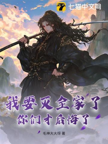 我要灭全家了，你们才后悔了？