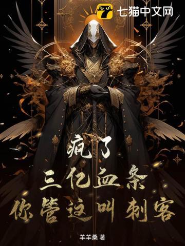 疯了！三亿血条，你管这叫刺客？