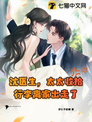 沈医生，太太收拾行李离家出走了