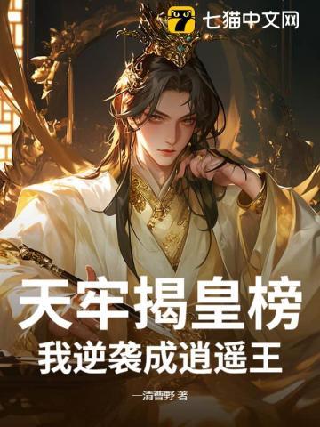 天牢揭皇榜，我逆袭成逍遥王