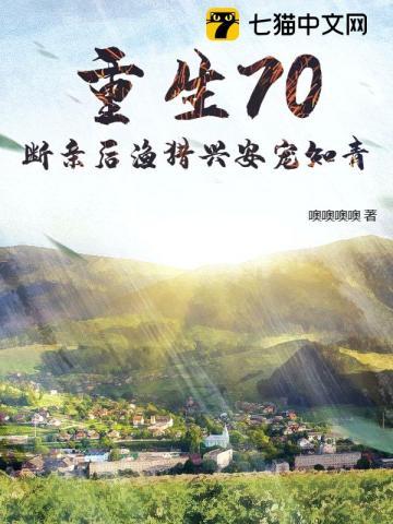 重生70，断亲后渔猎兴安宠知青