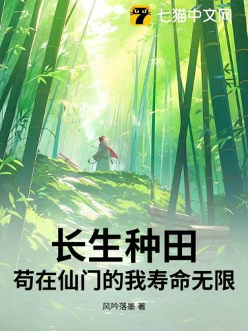 长生种田：苟在仙门的我寿命无限