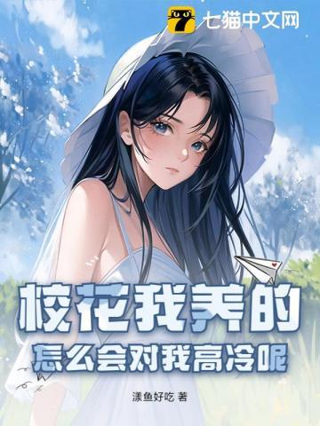 校花我养的，怎么会对我高冷呢？