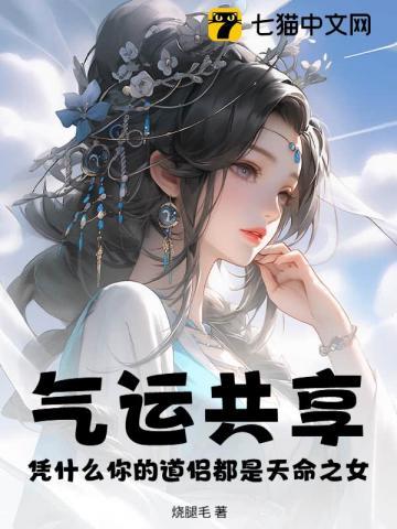 气运共享：凭什么你的道侣都是天命之女