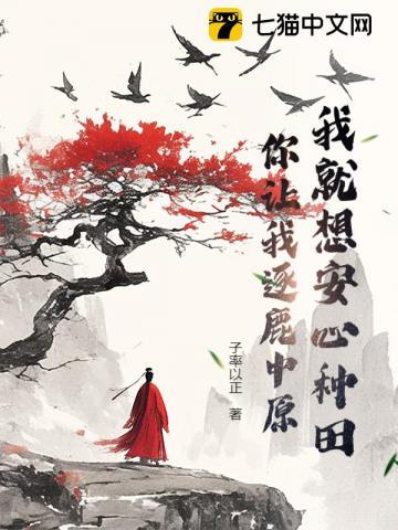 我就想安心种田，你让我逐鹿中原？